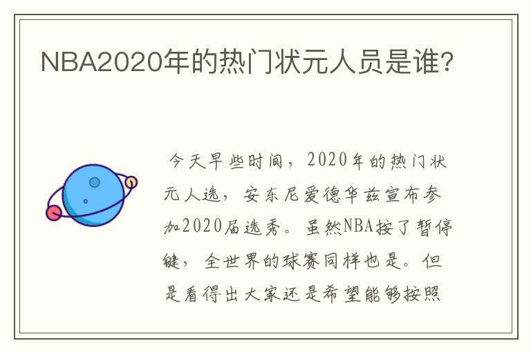 NBA2020年的热门状元人员是谁?