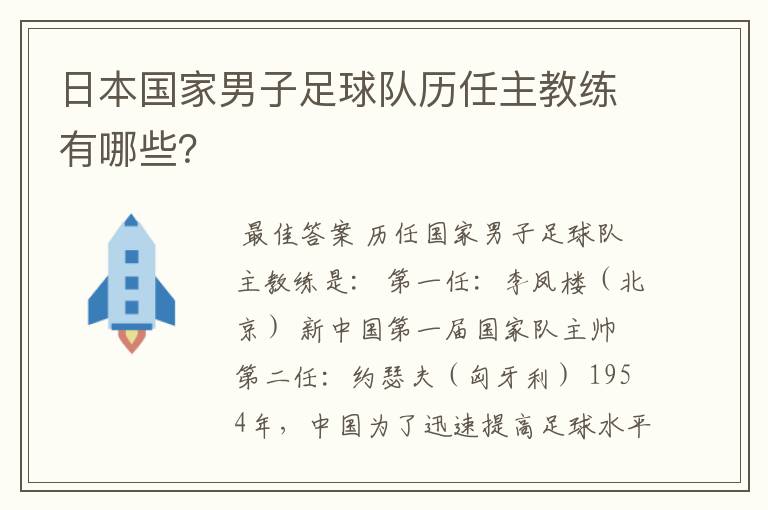 日本国家男子足球队历任主教练有哪些？