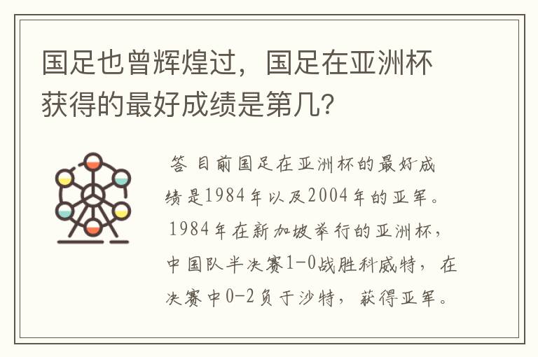 国足也曾辉煌过，国足在亚洲杯获得的最好成绩是第几？