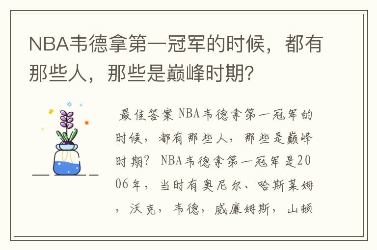 NBA韦德拿第一冠军的时候，都有那些人，那些是巅峰时期？