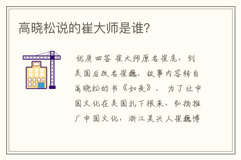 高晓松说的崔大师是谁？