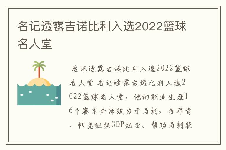 名记透露吉诺比利入选2022篮球名人堂