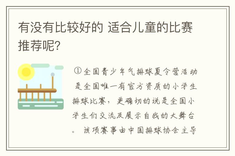 有没有比较好的 适合儿童的比赛推荐呢？