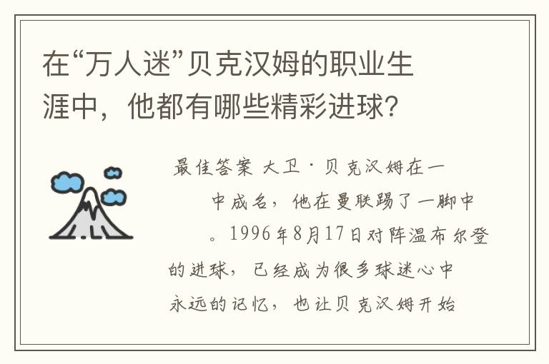 在“万人迷”贝克汉姆的职业生涯中，他都有哪些精彩进球？