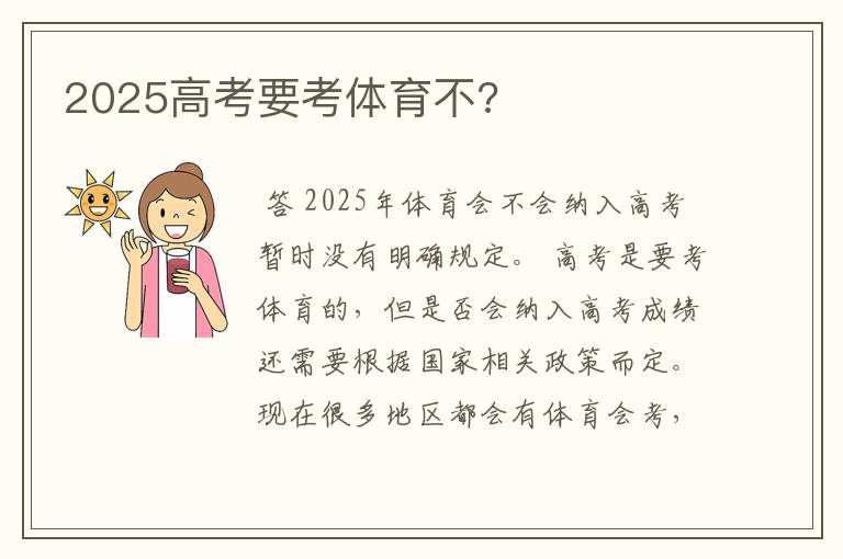 2025高考要考体育不?