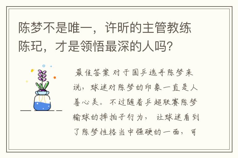 陈梦不是唯一，许昕的主管教练陈玘，才是领悟最深的人吗？