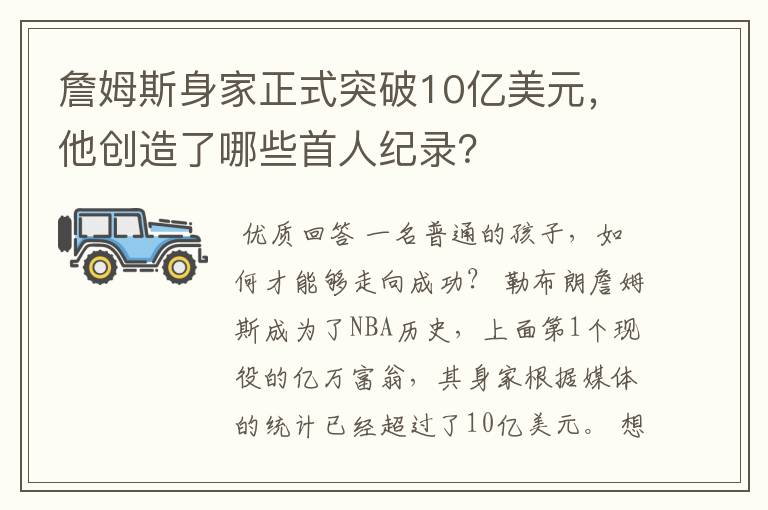 詹姆斯身家正式突破10亿美元，他创造了哪些首人纪录？