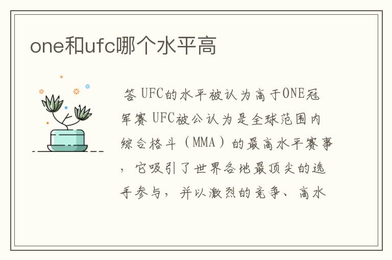 one和ufc哪个水平高