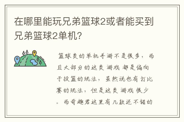 在哪里能玩兄弟篮球2或者能买到兄弟篮球2单机？