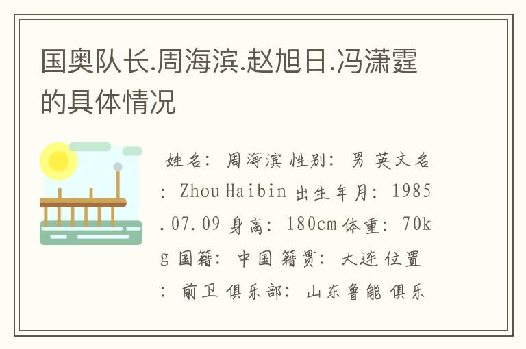 国奥队长.周海滨.赵旭日.冯潇霆的具体情况