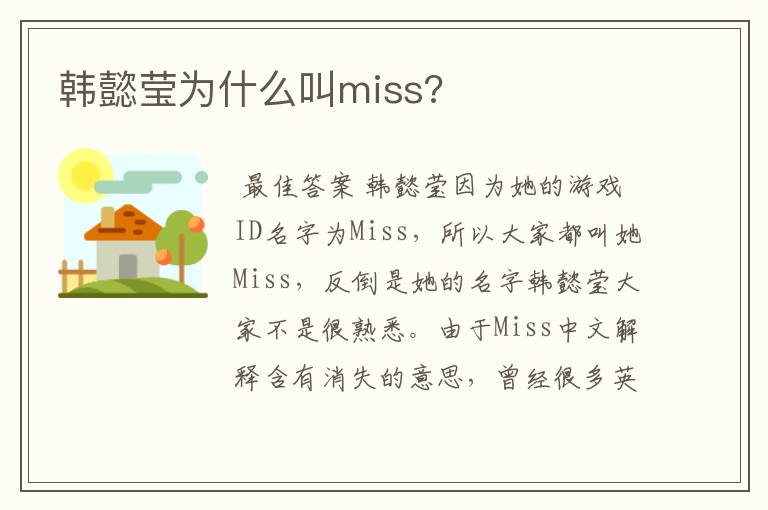 韩懿莹为什么叫miss?