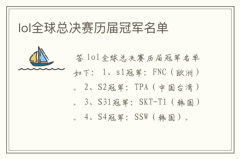 lol全球总决赛历届冠军名单