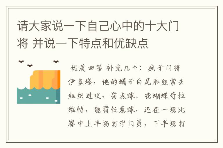 请大家说一下自己心中的十大门将 并说一下特点和优缺点