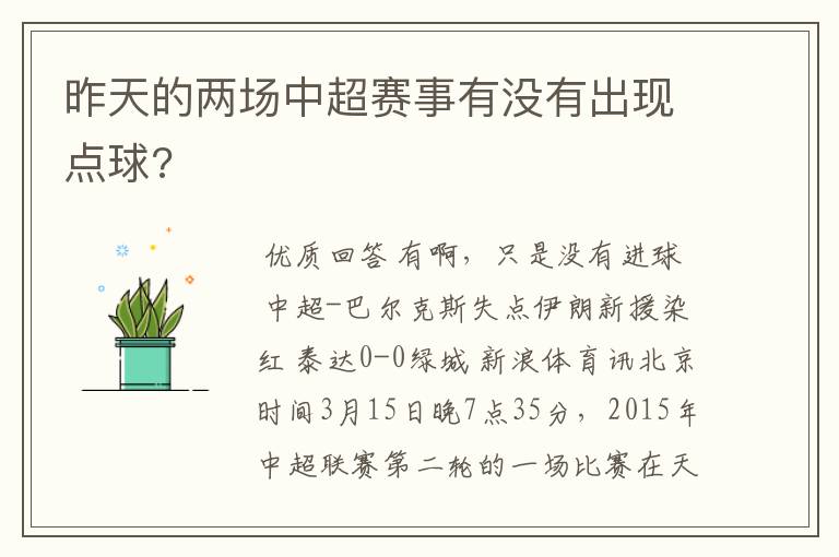 昨天的两场中超赛事有没有出现点球?