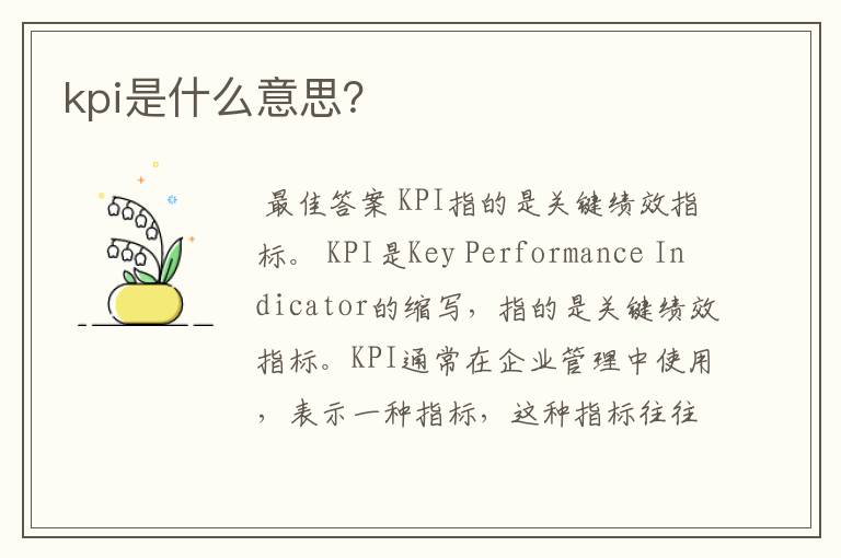 kpi是什么意思？