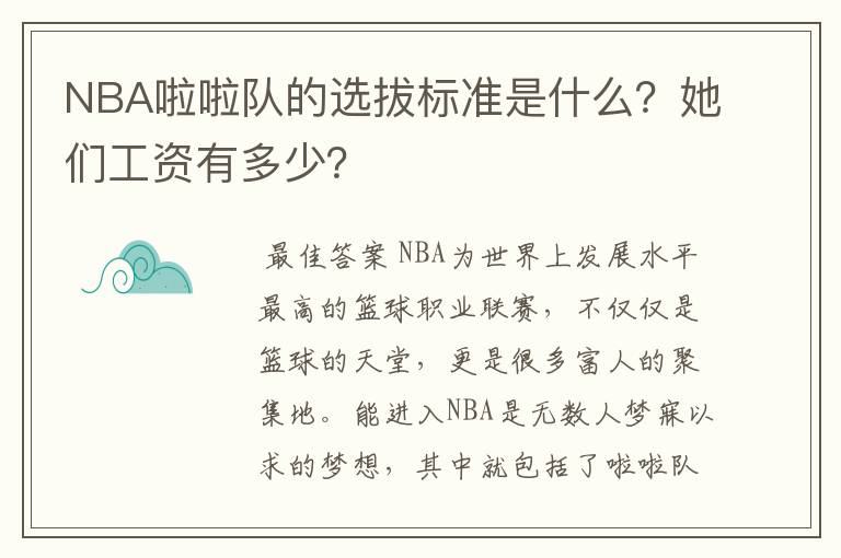 NBA啦啦队的选拔标准是什么？她们工资有多少？