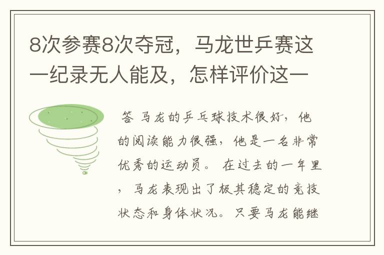 8次参赛8次夺冠，马龙世乒赛这一纪录无人能及，怎样评价这一运动员？