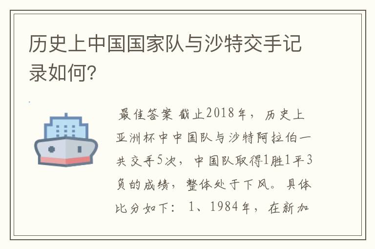 历史上中国国家队与沙特交手记录如何？