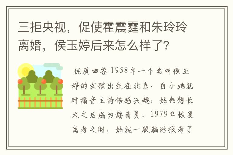 三拒央视，促使霍震霆和朱玲玲离婚，侯玉婷后来怎么样了？