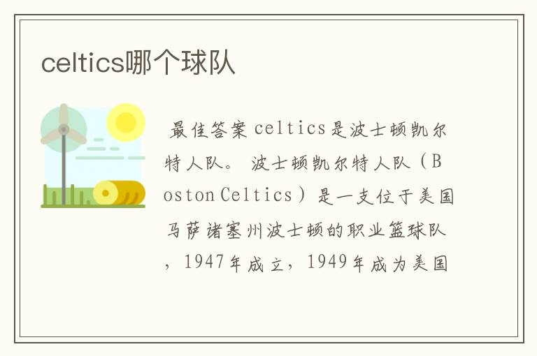 celtics哪个球队