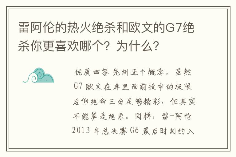 雷阿伦的热火绝杀和欧文的G7绝杀你更喜欢哪个？为什么？