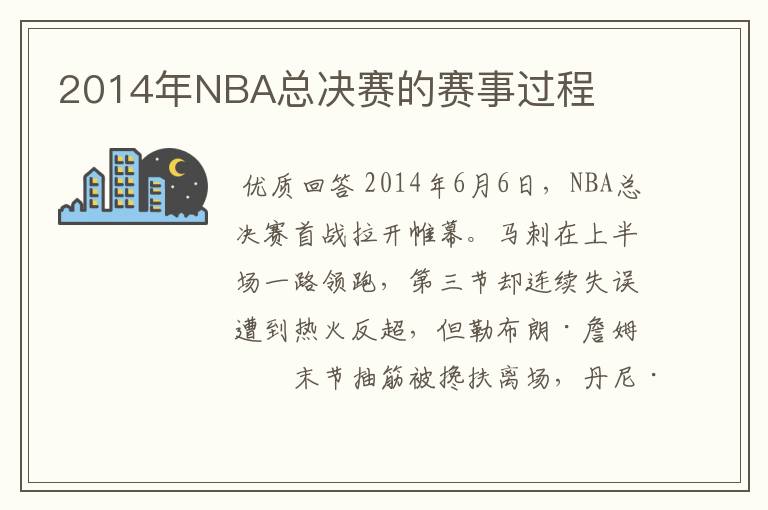 2014年NBA总决赛的赛事过程