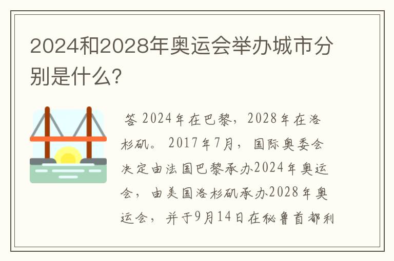 2024和2028年奥运会举办城市分别是什么？