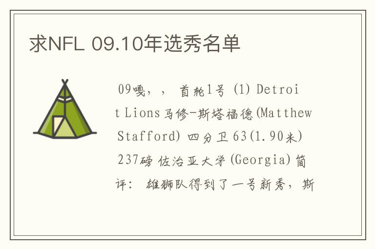 求NFL 09.10年选秀名单