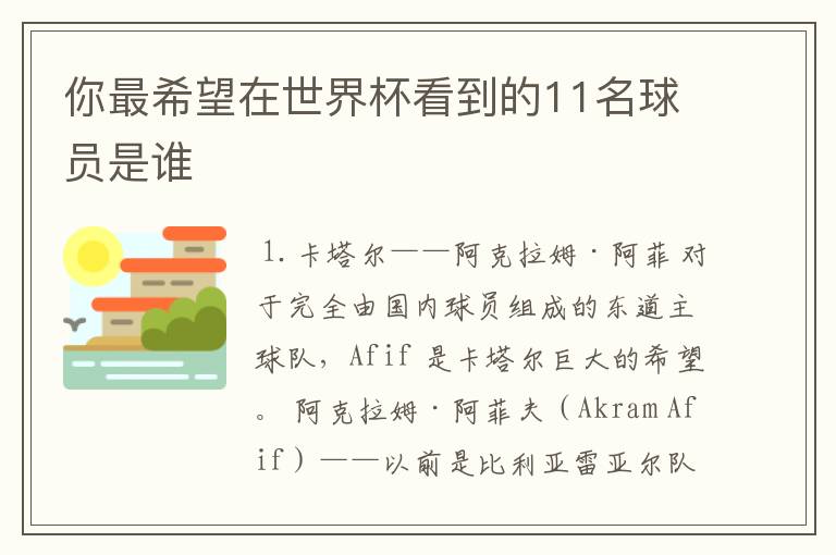 你最希望在世界杯看到的11名球员是谁