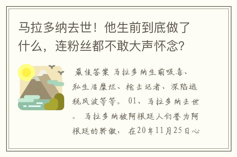 马拉多纳去世！他生前到底做了什么，连粉丝都不敢大声怀念？