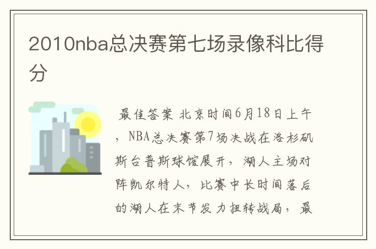 2010nba总决赛第七场录像科比得分