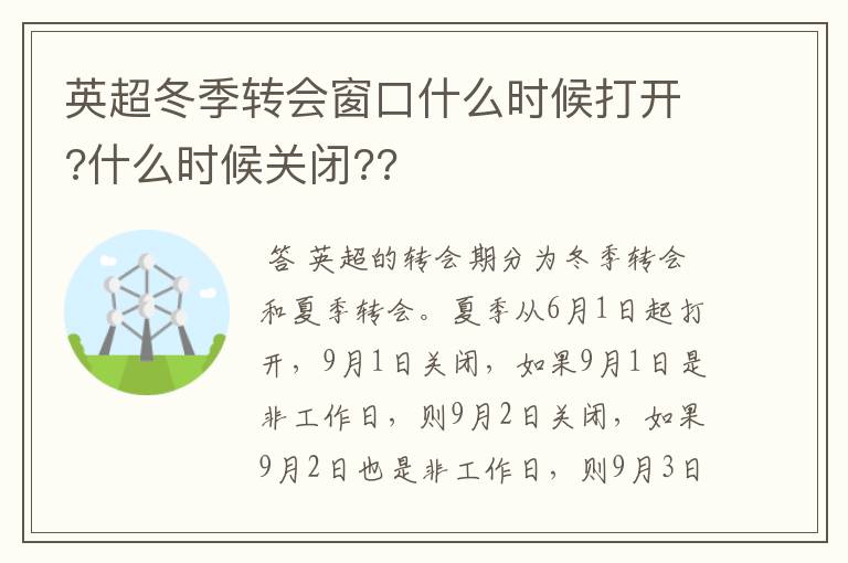 英超冬季转会窗口什么时候打开?什么时候关闭??