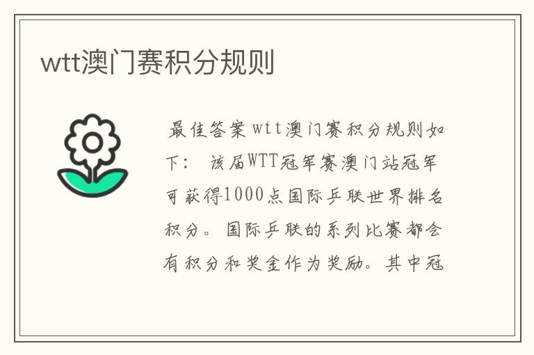 wtt澳门赛积分规则