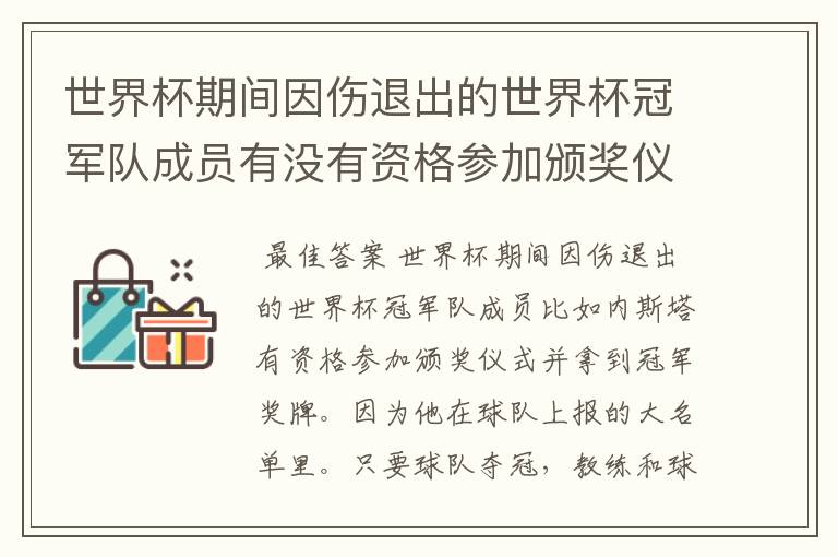 世界杯期间因伤退出的世界杯冠军队成员有没有资格参加颁奖仪式并拿到冠军奖牌？