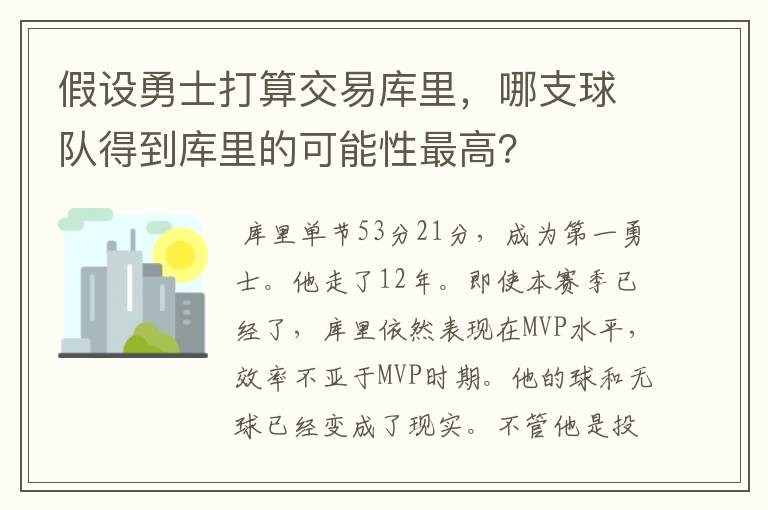 假设勇士打算交易库里，哪支球队得到库里的可能性最高？