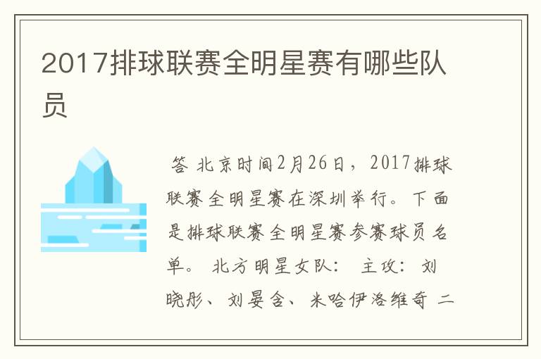 2017排球联赛全明星赛有哪些队员