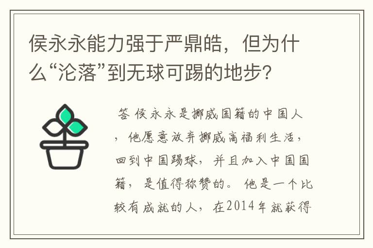 侯永永能力强于严鼎皓，但为什么“沦落”到无球可踢的地步？