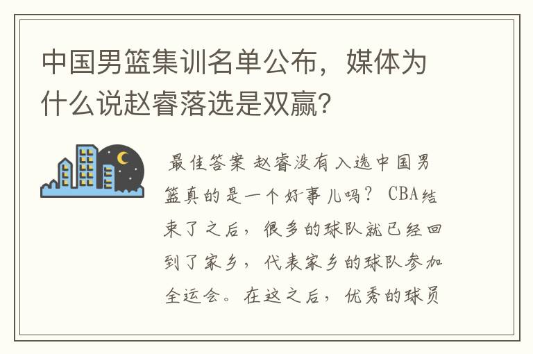 中国男篮集训名单公布，媒体为什么说赵睿落选是双赢？