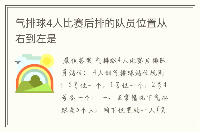 气排球4人比赛后排的队员位置从右到左是