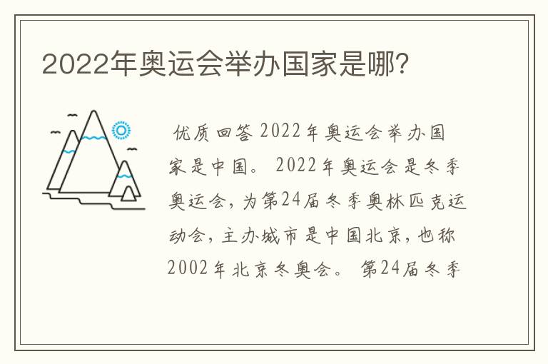 2022年奥运会举办国家是哪？