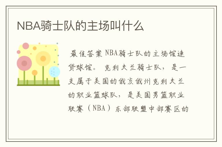 NBA骑士队的主场叫什么