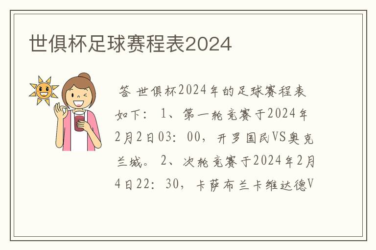 世俱杯足球赛程表2024