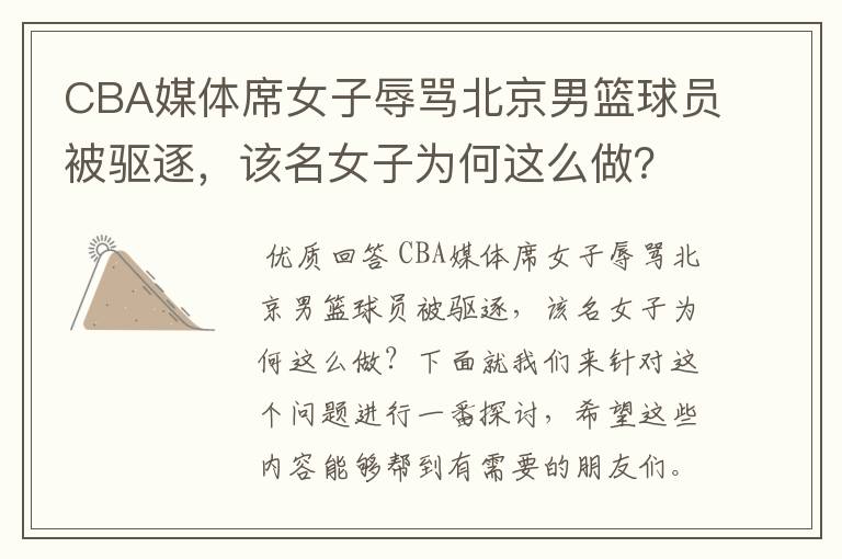 CBA媒体席女子辱骂北京男篮球员被驱逐，该名女子为何这么做？