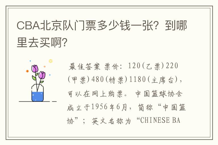 CBA北京队门票多少钱一张？到哪里去买啊？