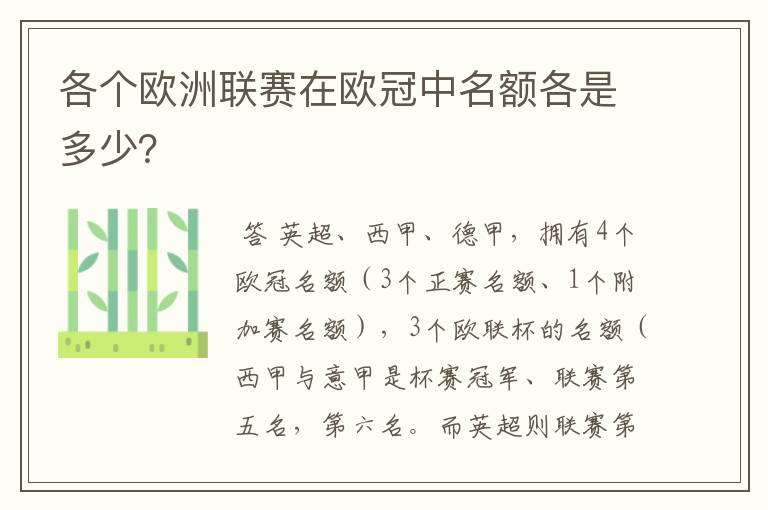 各个欧洲联赛在欧冠中名额各是多少？