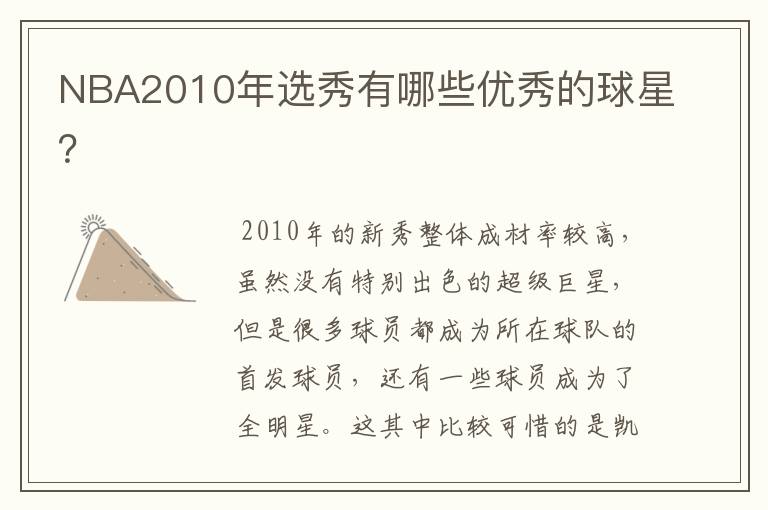 NBA2010年选秀有哪些优秀的球星？