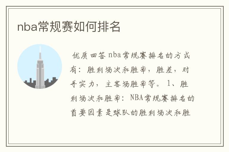 nba常规赛如何排名