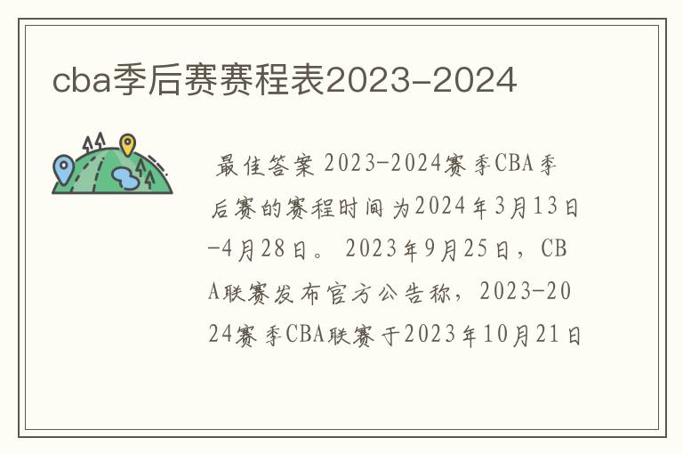 cba季后赛赛程表2023-2024