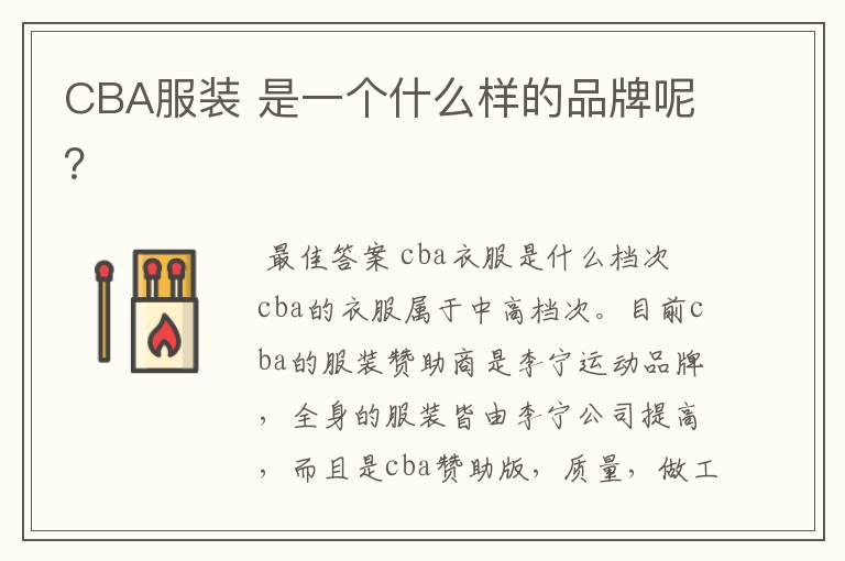 CBA服装 是一个什么样的品牌呢？