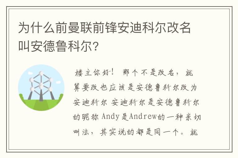 为什么前曼联前锋安迪科尔改名叫安德鲁科尔?